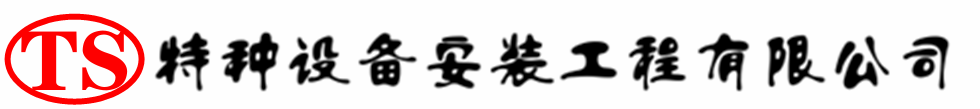 蕉城压力容器安装公司_蕉城压力管道安装_蕉城储气罐安装告知厂家